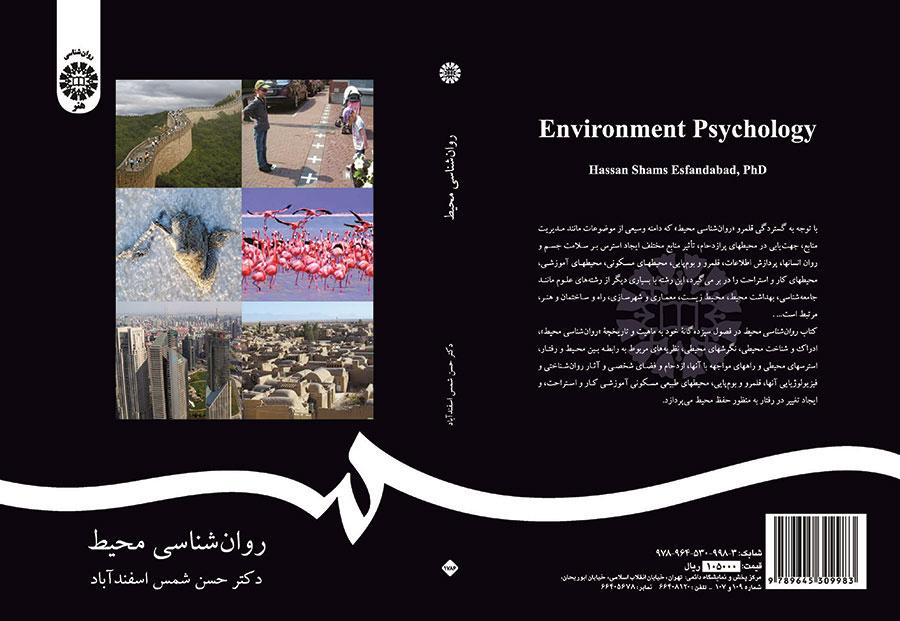 روانشناسی محیط