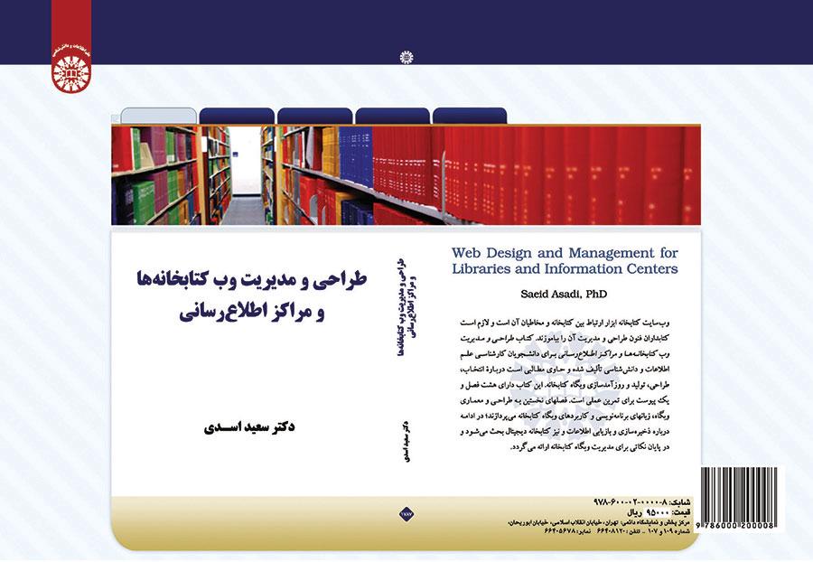 طراحی و مدیریت وب کتابخانهها و مراکز اطلاعرسانی