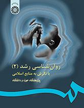 روانشناسی رشد با نگرش به منابع اسلامی (۲)