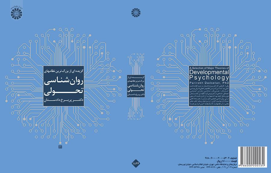 گزیدهای از بزرگترین نظامهای روانشناسی تحولی
