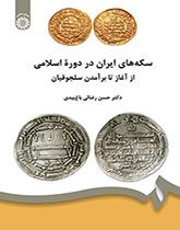 سکههای ایران در دوره اسلامی: از آغاز تا برآمدن سلجوقیان