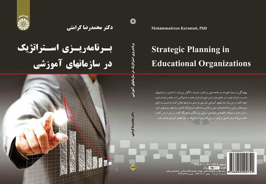 برنامهریزی استراتژیک در سازمانهای آموزشی