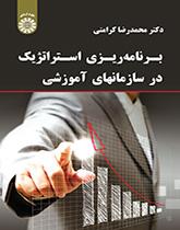برنامهریزی استراتژیک در سازمانهای آموزشی