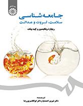 جامعهشناسی سلامت، ثروت و عدالت