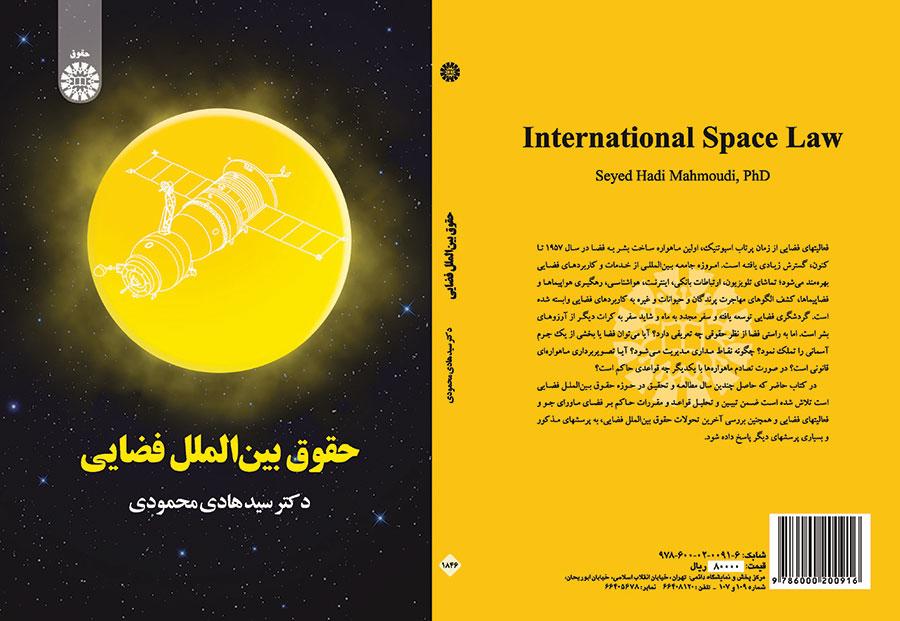 حقوق بینالملل فضایی