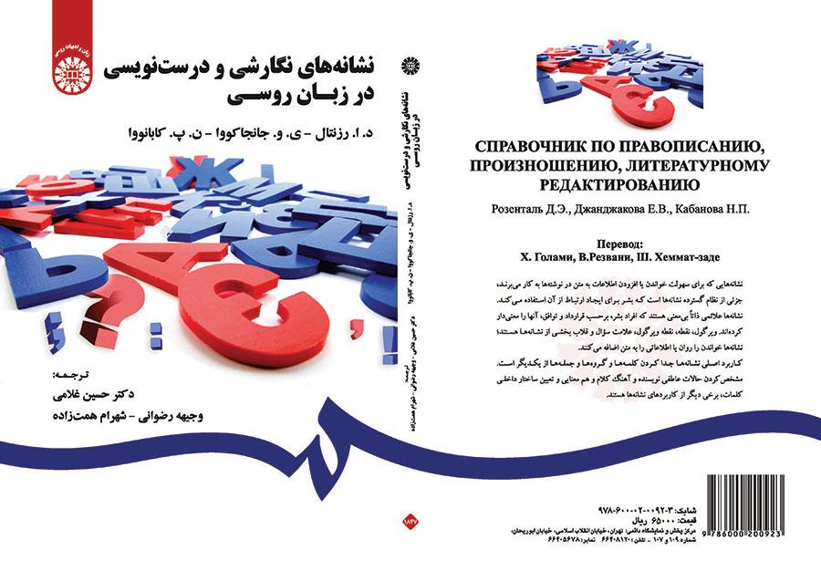 نشانههای نگارشی و درستنویسی در زبان روسی