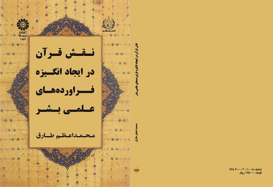 نقش قرآن در ایجاد انگیزه فراوردههای علمی بشر