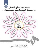 مدیریت منابع انسانی در صنعت گردشگری و مهماننوازی