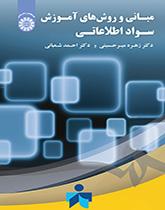 مبانی و روشهای آموزش سواد اطلاعاتی