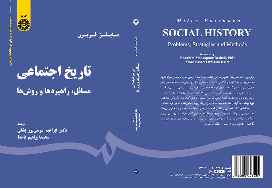 تاریخ اجتماعی: مسائل، راهبردها و روشها