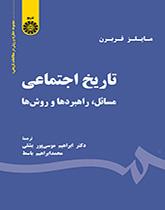 تاریخ اجتماعی: مسائل، راهبردها و روشها