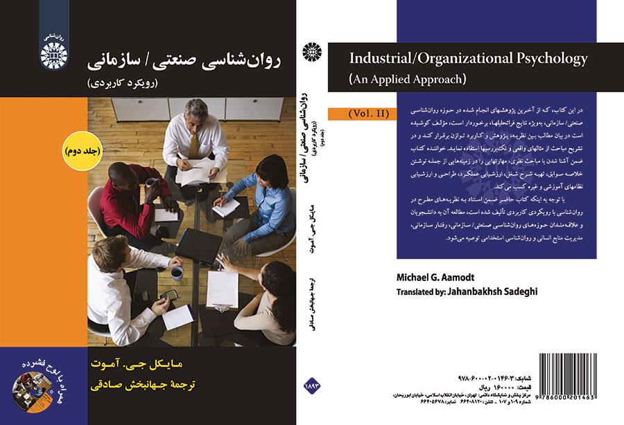 روانشناسی صنعتی/ سازمانی: رویکرد کاربردی (جلد دوم)