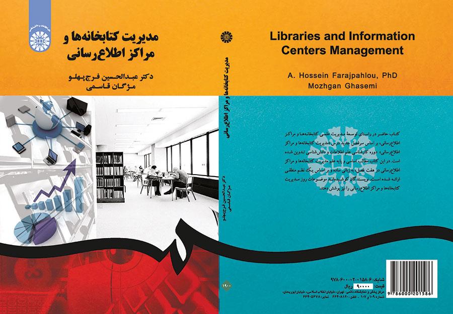 مدیریت کتابخانهها و مراکز اطلاعرسانی