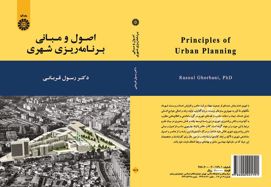 اصول و مبانی برنامهریزی شهری