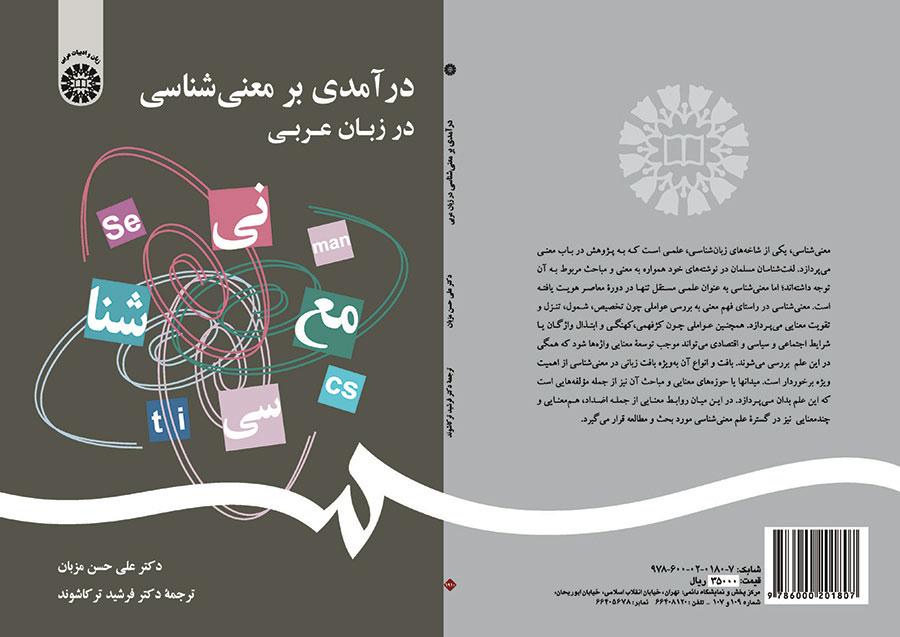 درآمدی بر معنیشناسی در زبان عربی