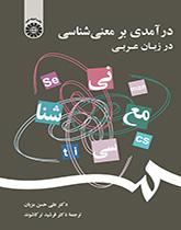 درآمدی بر معنیشناسی در زبان عربی