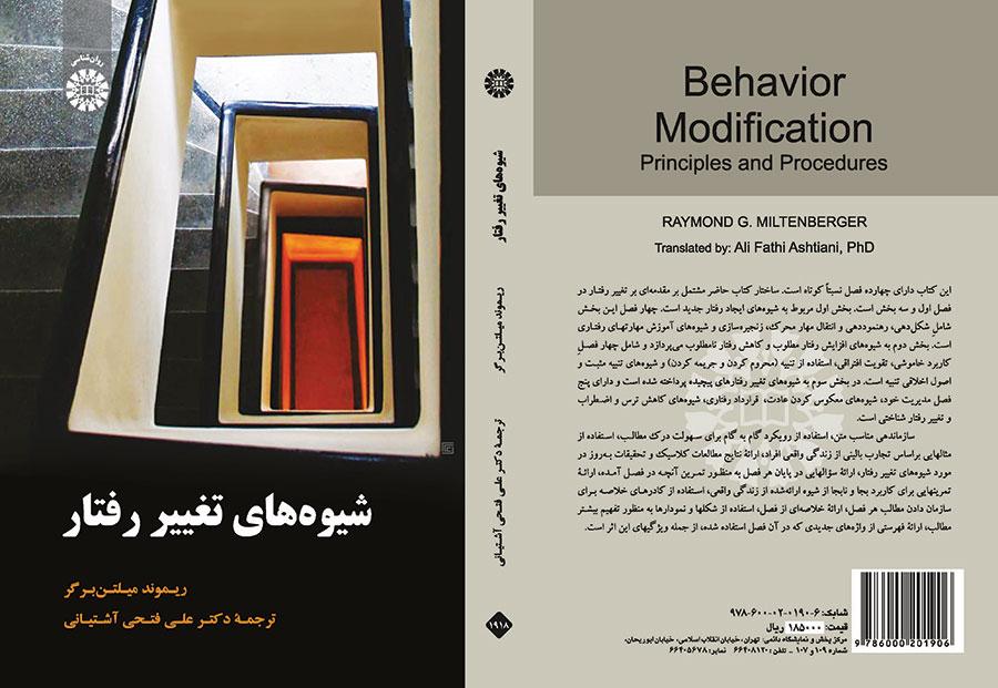 شیوههای تغییر رفتار