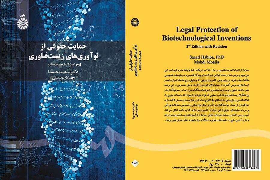 حمایت حقوقی از نوآوریهای زیستفناوری