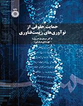 حمایت حقوقی از نوآوریهای زیستفناوری