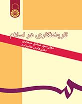 تاریخنگاری در اسلام