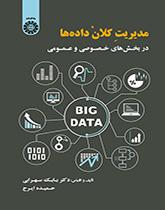 مدیریت کلان دادهها در بخشهای خصوصی و عمومی