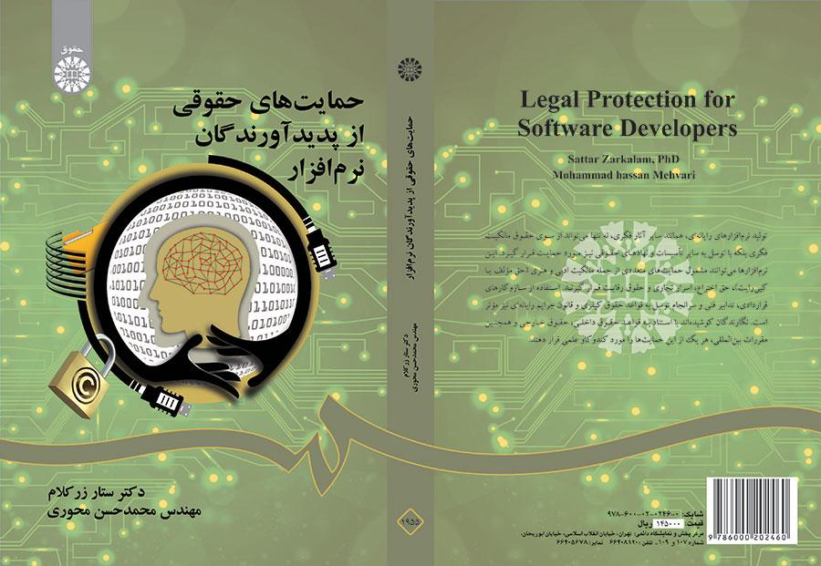 حمایتهای حقوقی از پدیدآورندگان نرمافزار
