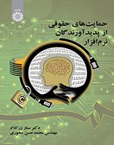 حمایتهای حقوقی از پدیدآورندگان نرمافزار
