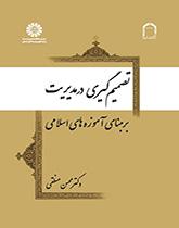 تصمیمگیری در مدیریت بر مبنای آموزههای اسلامی