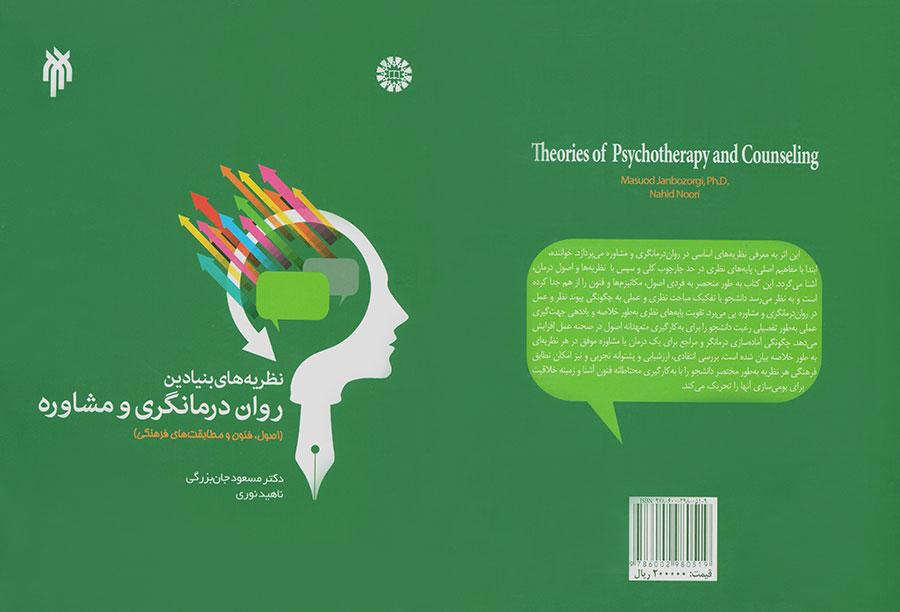 نظریههای بنیادین روان درمانگری و مشاوره (اصول، فنون و مطابقتهای فرهنگی)