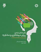 نظریههای بنیادین روان درمانگری و مشاوره (اصول، فنون و مطابقتهای فرهنگی)