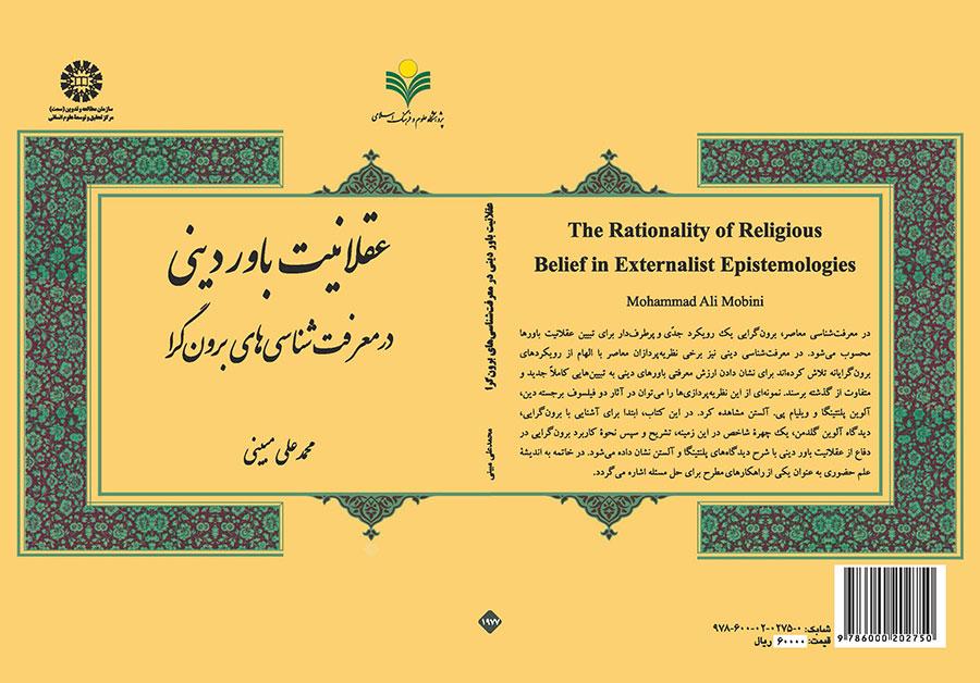 عقلانیت باور دینی در معرفتشناسیهای برونگرا