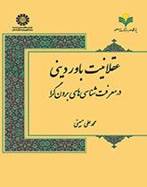 عقلانیت باور دینی در معرفتشناسیهای برونگرا