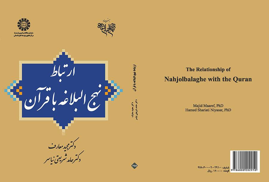 ارتباط نهجالبلاغه با قرآن