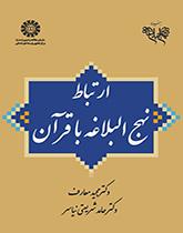 ارتباط نهجالبلاغه با قرآن