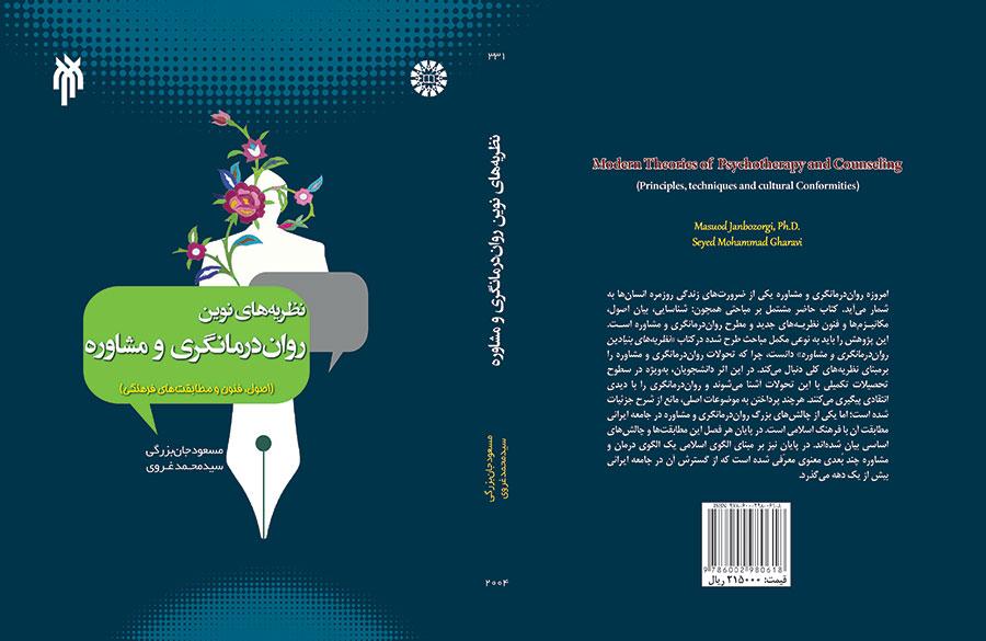 نظریههای نوین درمانگری و مشاوره (اصول، فنون و مطابقتهای فرهنگی)