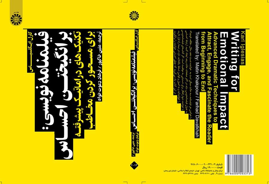 فیلمنامه نویسی: برانگیختن احساس (تکنیکهای دراماتیک پیشرفته برای مسحور کردن مخاطب)