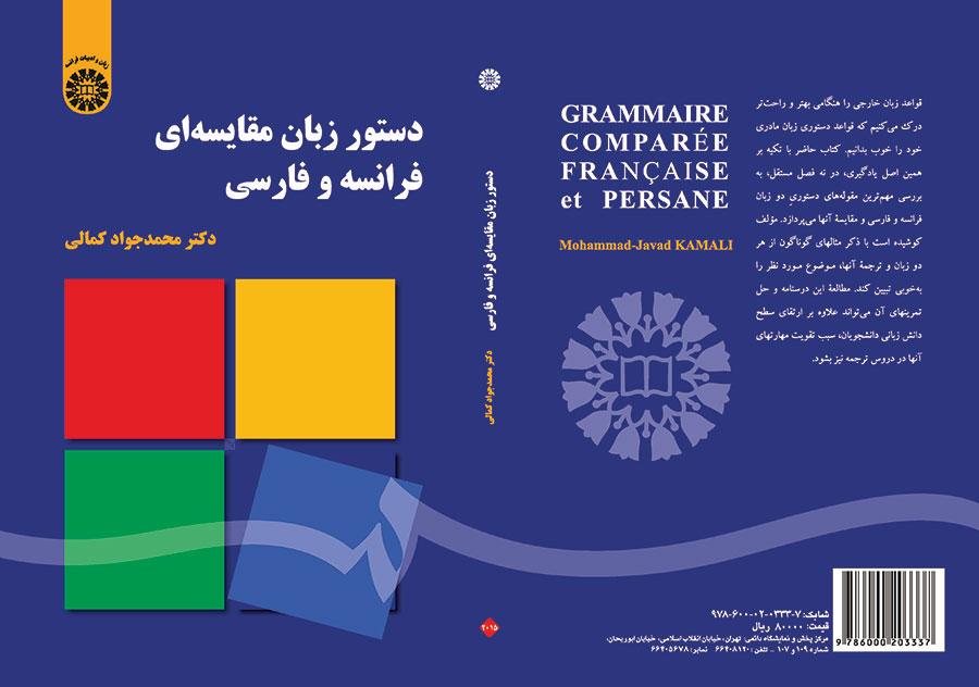دستور زبان مقایسهای فرانسه و فارسی
