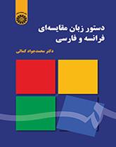 دستور زبان مقایسهای فرانسه و فارسی