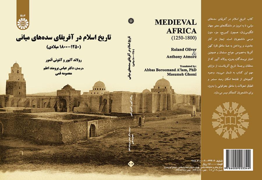 تاریخ اسلام در آفریقای سدههای میانه (۱۲۵۰- ۱۸۰۰ میلادی)