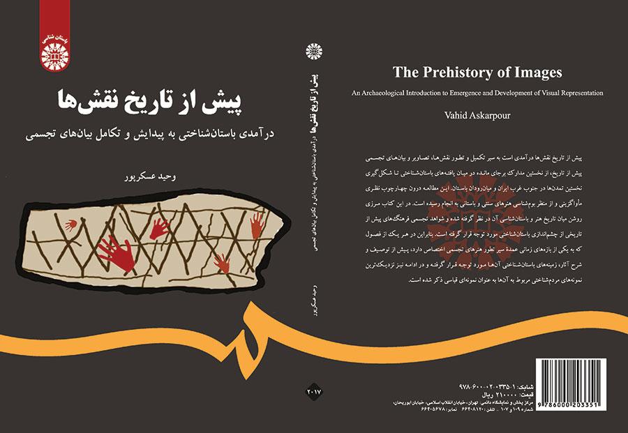 پیش از تاریخ نقشها: درآمدی باستان شناختی به پیدایش و تکامل بیانهای تجسمی