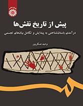 پیش از تاریخ نقشها: درآمدی باستان شناختی به پیدایش و تکامل بیانهای تجسمی