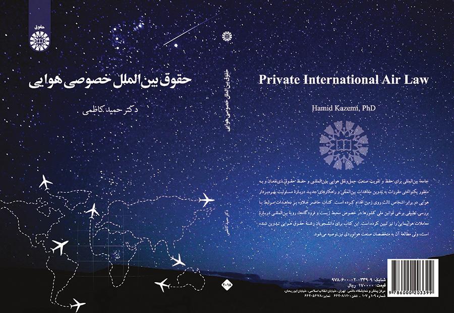 حقوق بینالملل خصوصی هوایی