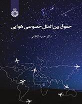 حقوق بینالملل خصوصی هوایی