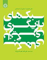 سبکهای بازیگری