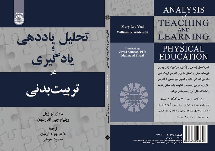 تحلیل یاددهی و یادگیری در تربیتبدنی