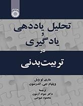 تحلیل یاددهی و یادگیری در تربیتبدنی