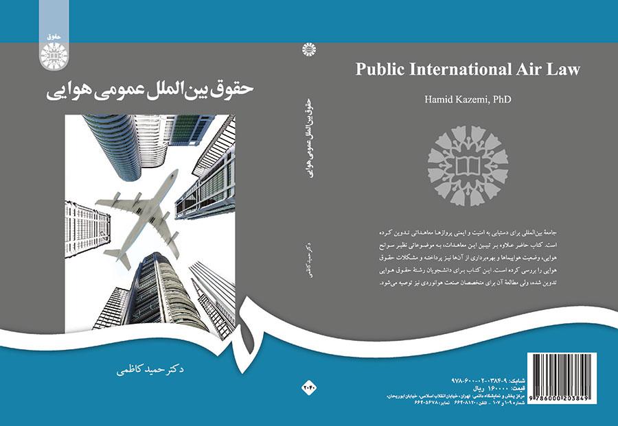 حقوق بینالملل عمومی هوایی