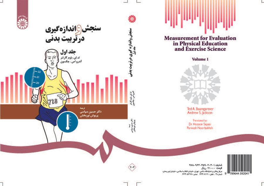 سنجش و اندازهگیری در تربیت بدنی (۱)