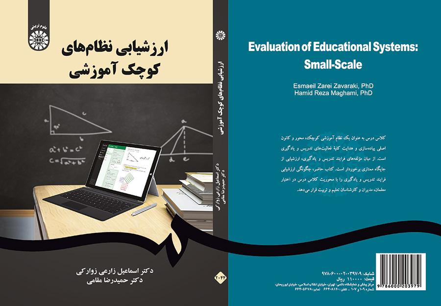ارزشیابی نظامهای کوچک آموزشی