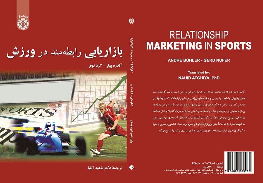 بازاریابی رابطهمند در ورزش